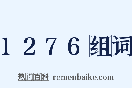 1276组词是什么意思的图片